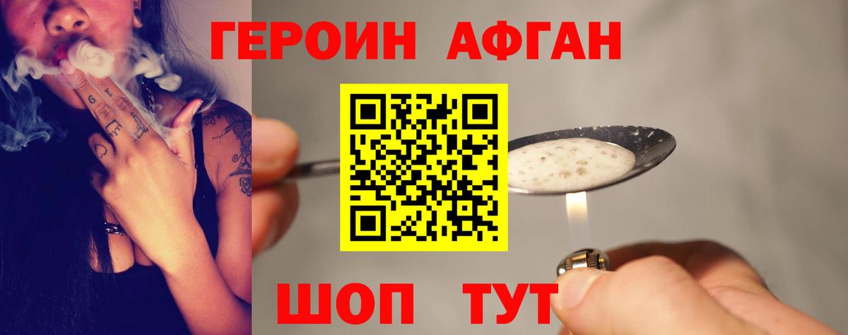 ГЕРОИН афганец Зерноград